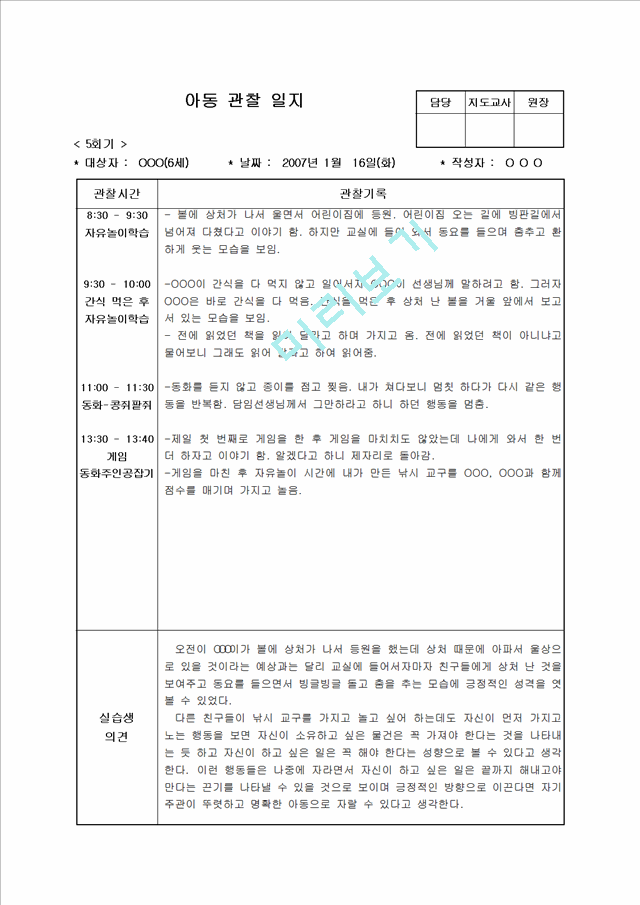 [보육 실습] 유아 아동 관찰일지 12회 모음집 - 6세.hwp